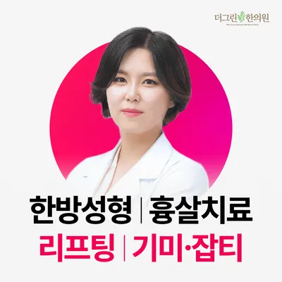 더그린한의원 — 업체가 네이버 플레이스에 올린 사진 2