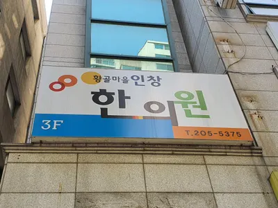 황골마을 인창한의원 — 업체가 네이버 플레이스에 올린 사진 1