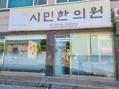 시민한의원 — 업체가 네이버 플레이스에 올린 사진 1