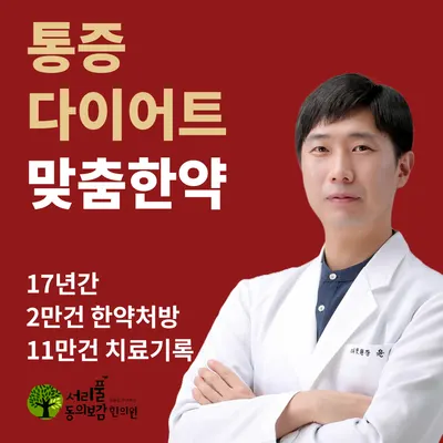서리풀동의보감한의원 — 업체가 네이버 플레이스에 올린 사진 1