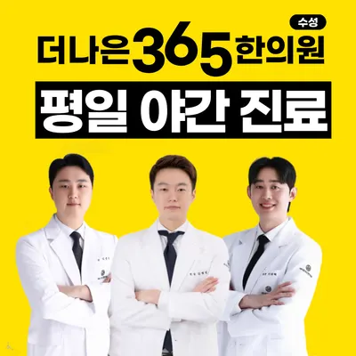더나은365한의원 — 업체가 네이버 플레이스에 올린 사진 1