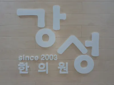 강성한의원 — 업체가 네이버 플레이스에 올린 사진 3