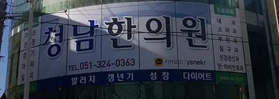 청남한의원 — 업체가 네이버 플레이스에 올린 사진 1