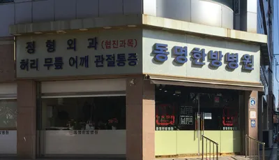 의료법인동명의료재단 동명한방병원 — 업체가 네이버 플레이스에 올린 사진 1