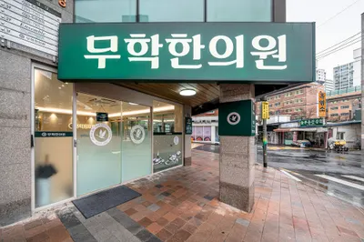 무학한의원 — 업체가 네이버 플레이스에 올린 사진 1