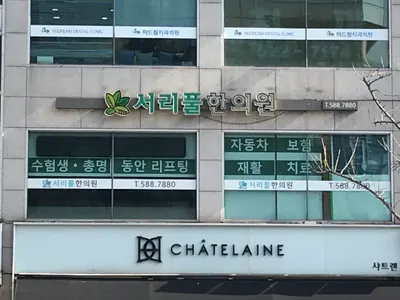 서리풀한의원 — 업체가 네이버 플레이스에 올린 사진 3