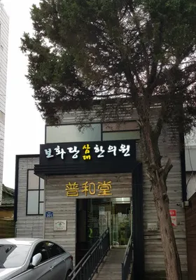 보화당삼대한의원 — 업체가 네이버 플레이스에 올린 사진 1