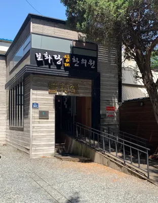 보화당삼대한의원 — 업체가 네이버 플레이스에 올린 사진 2