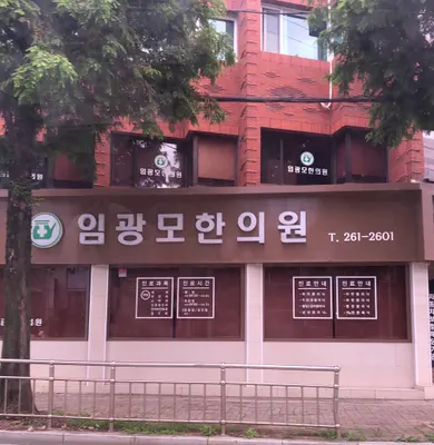임광모한의원 — 업체가 네이버 플레이스에 올린 사진 1