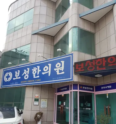 보성한의원 — 업체가 네이버 플레이스에 올린 사진 1