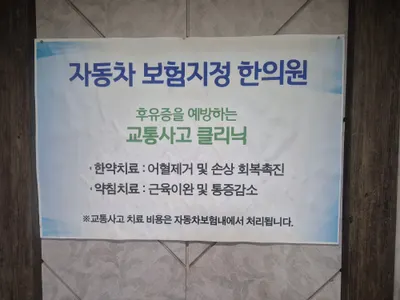 호법한의원 — 업체가 네이버 플레이스에 올린 사진 1