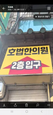 호법한의원 — 업체가 네이버 플레이스에 올린 사진 3