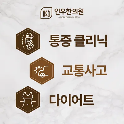 인우한의원 — 업체가 네이버 플레이스에 올린 사진 2