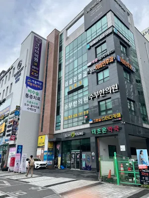 수부한의원 — 업체가 네이버 플레이스에 올린 사진 1