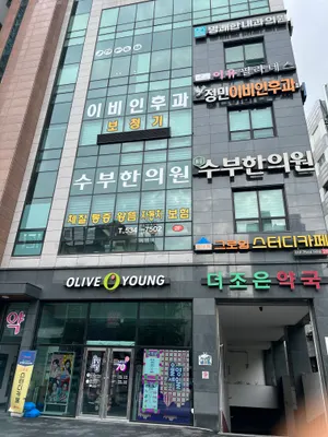 수부한의원 — 업체가 네이버 플레이스에 올린 사진 2