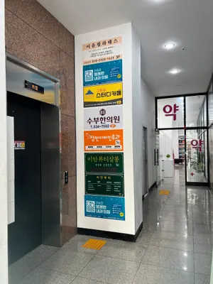 수부한의원 — 업체가 네이버 플레이스에 올린 사진 3