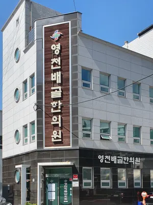 영천배골한의원 — 업체가 네이버 플레이스에 올린 사진 1
