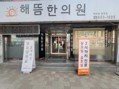 해뜸한의원 — 업체가 네이버 플레이스에 올린 사진 1
