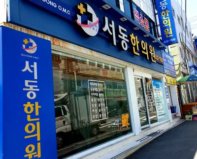 서동한의원 — 업체가 네이버 플레이스에 올린 사진 1