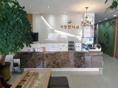 서동한의원 — 업체가 네이버 플레이스에 올린 사진 2