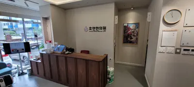 광주호연한의원 — 업체가 네이버 플레이스에 올린 사진 2
