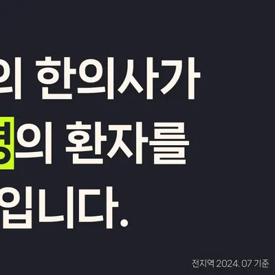 설명한의원 — 업체가 네이버 플레이스에 올린 사진 3