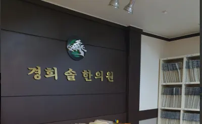 경희솔한의원 — 업체가 네이버 플레이스에 올린 사진 1
