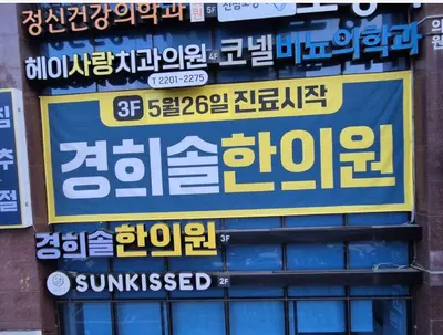 경희솔한의원 — 업체가 네이버 플레이스에 올린 사진 3