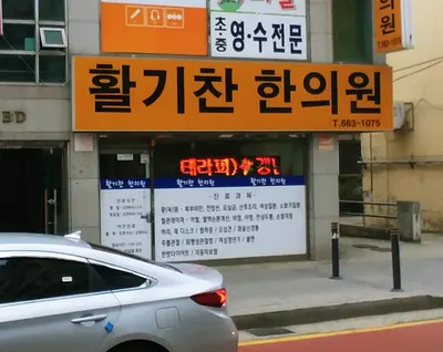 활기찬한의원 — 업체가 네이버 플레이스에 올린 사진 1