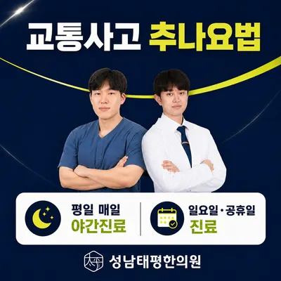 성남태평한의원 — 업체가 네이버 플레이스에 올린 사진 1