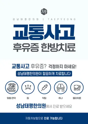 성남태평한의원 — 업체가 네이버 플레이스에 올린 사진 2