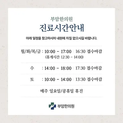 부암한의원 — 업체가 네이버 플레이스에 올린 사진 1