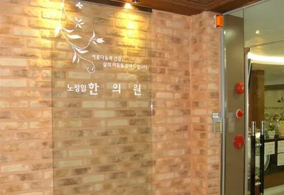 노정일한의원 — 업체가 네이버 플레이스에 올린 사진 1