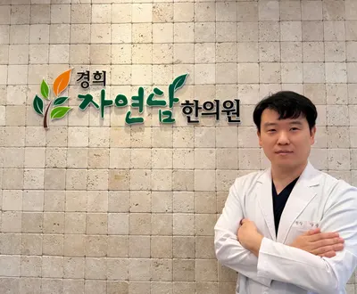 경희자연담한의원 — 업체가 네이버 플레이스에 올린 사진 1
