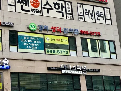 경희상덕한의원 — 업체가 네이버 플레이스에 올린 사진 1