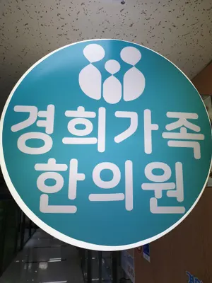 경희가족한의원 — 업체가 네이버 플레이스에 올린 사진 1