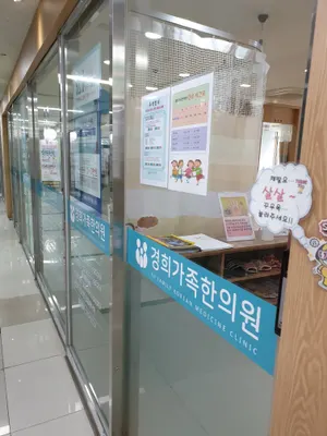 경희가족한의원 — 업체가 네이버 플레이스에 올린 사진 2