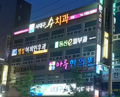 마루한의원 — 업체가 네이버 플레이스에 올린 사진 2