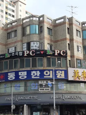 동명한의원 — 업체가 네이버 플레이스에 올린 사진 1