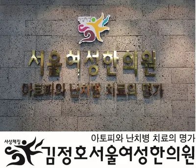 김정호서울여성한의원 — 업체가 네이버 플레이스에 올린 사진 1