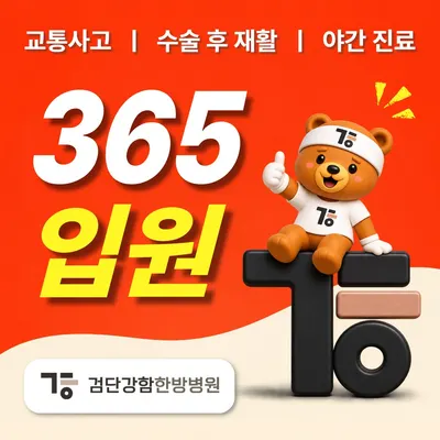 검단강함한방병원 — 업체가 네이버 플레이스에 올린 사진 1