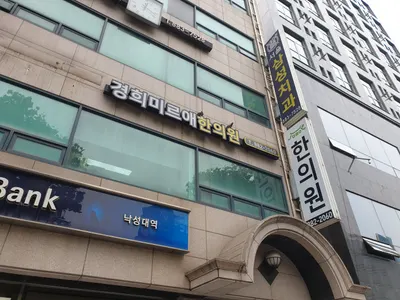 경희미르애한의원 — 업체가 네이버 플레이스에 올린 사진 2