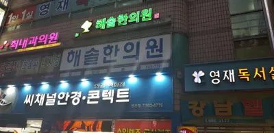 해솔한의원 — 업체가 네이버 플레이스에 올린 사진 1