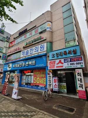 해솔한의원 — 업체가 네이버 플레이스에 올린 사진 3