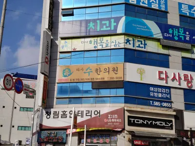 다사수한의원 — 업체가 네이버 플레이스에 올린 사진 1