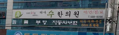 다사수한의원 — 업체가 네이버 플레이스에 올린 사진 2