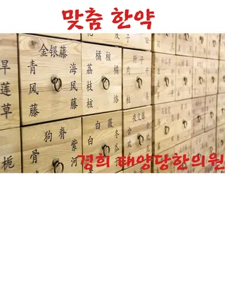 태양당한의원 — 업체가 네이버 플레이스에 올린 사진 2