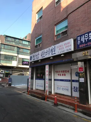 청암한의원 — 업체가 네이버 플레이스에 올린 사진 1