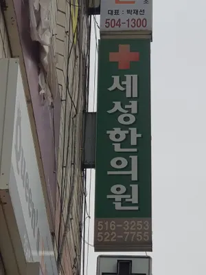 세성한의원 — 업체가 네이버 플레이스에 올린 사진 1