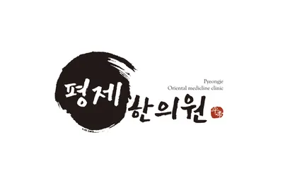 평제한의원 — 업체가 네이버 플레이스에 올린 사진 1